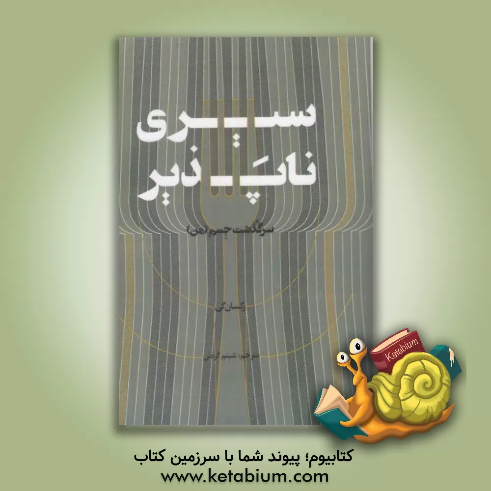 کتاب سیری ناپذیر: سرگذشت جسم (من) اثر رکسان گی