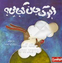 کتاب ابرک جان کجایی؟ اثر رضا فیاضی