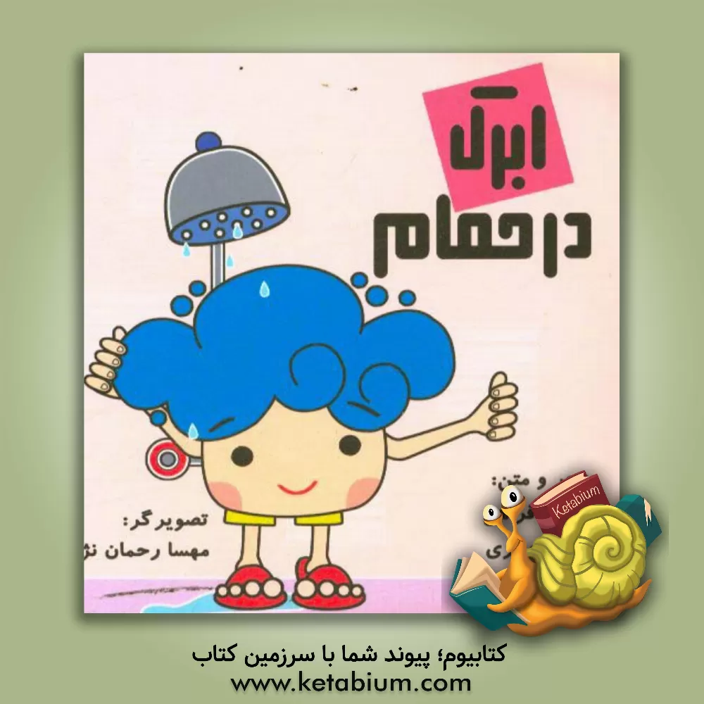 کتاب ابرک در حمام اثر زهرا نصیری