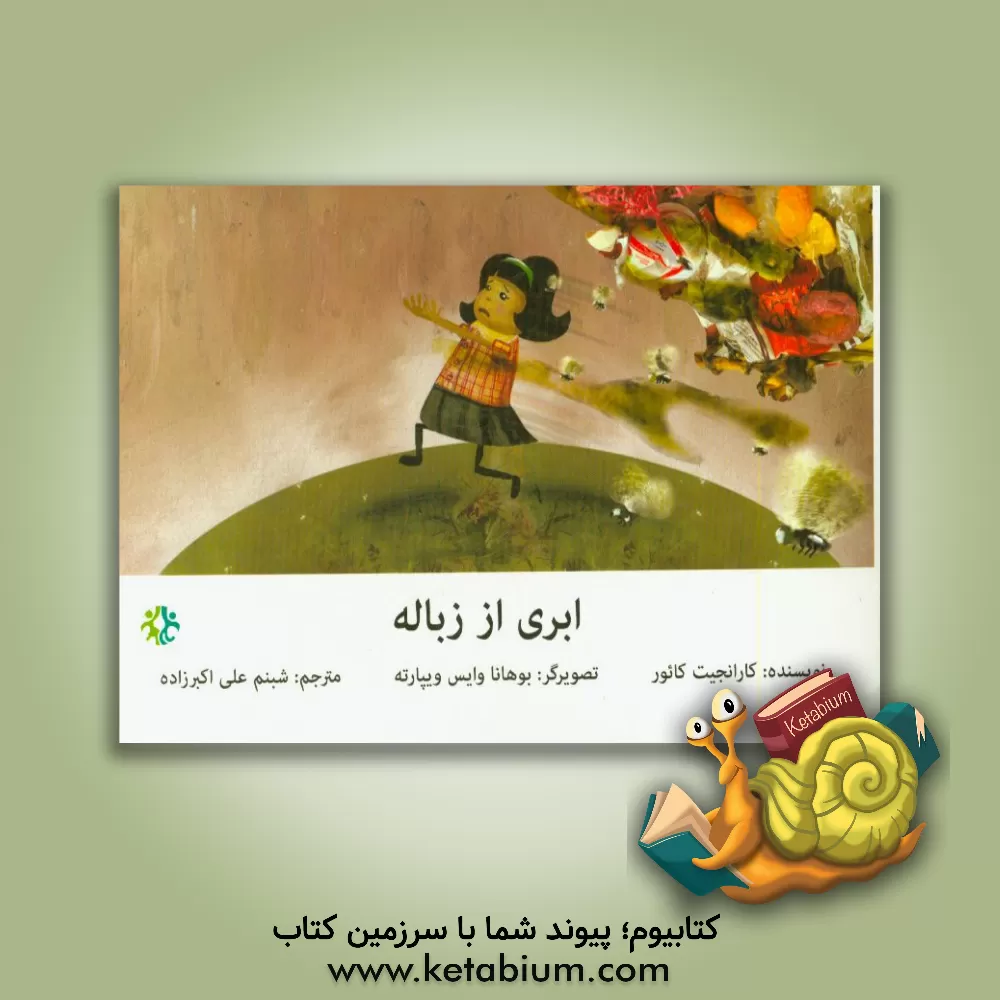 کتاب ابری از زباله اثر کارانجیت کائور