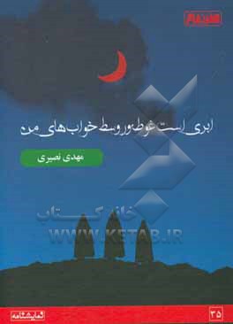 کتاب ابری است غوطه ور وسط خواب های من اثر مهدی نصیری