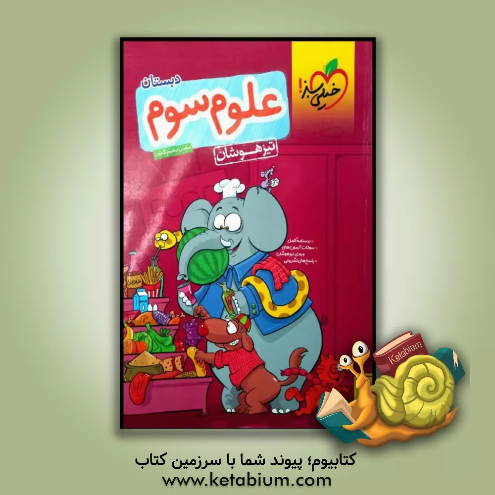 کتاب علوم سوم تیزهوشان اثر مهدی مظلوم‌شایان