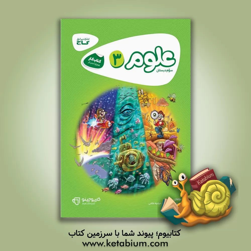 کتاب علوم سوم دبستان اثر مرضیه غلامی