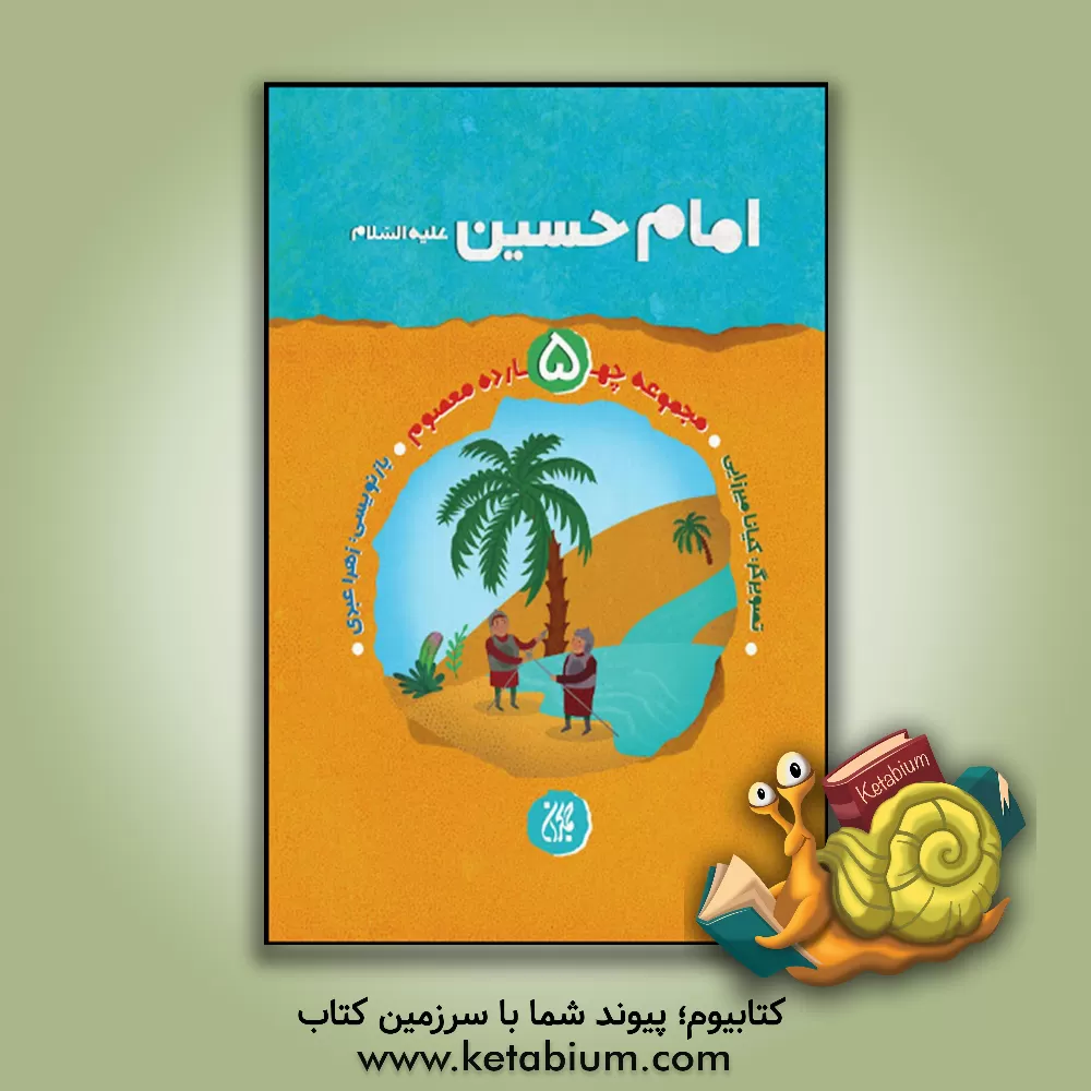 کتاب امام حسین (ع) اثر کیانا میرزایی