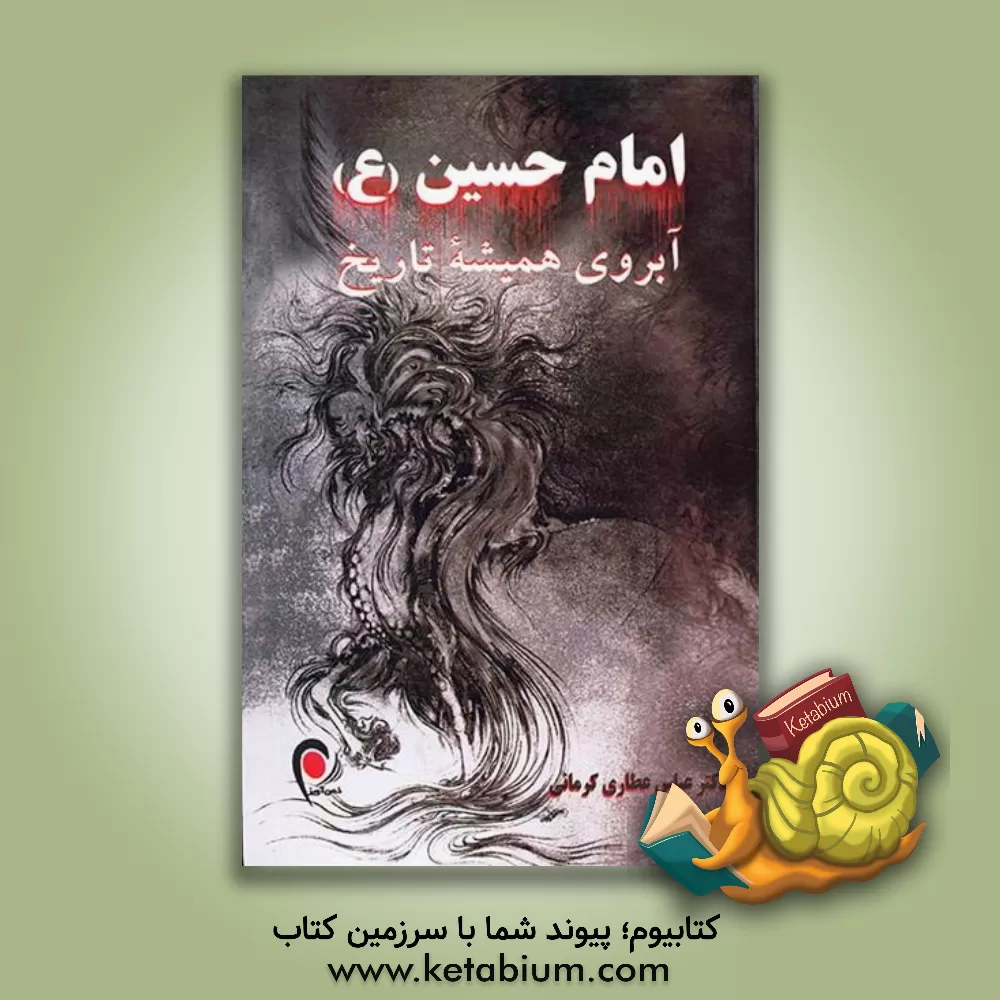 کتاب امام حسین (ع) آبروی همیشه تاریخ (انقلاب طف ماریه از منظر و دیدگاهی دیگر) ناخوانده هایی درباره امام ... اثر عباس عطاری‌کرمانی