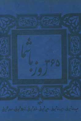 کتاب 365 روز با شما اثر حمیدرضا شیرانی