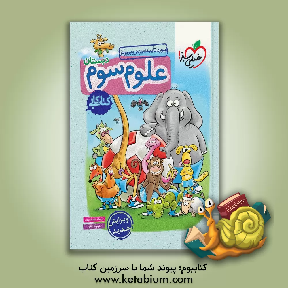 کتاب علوم سوم دبستان - کتاب کار اثر نیلوفر ایللو