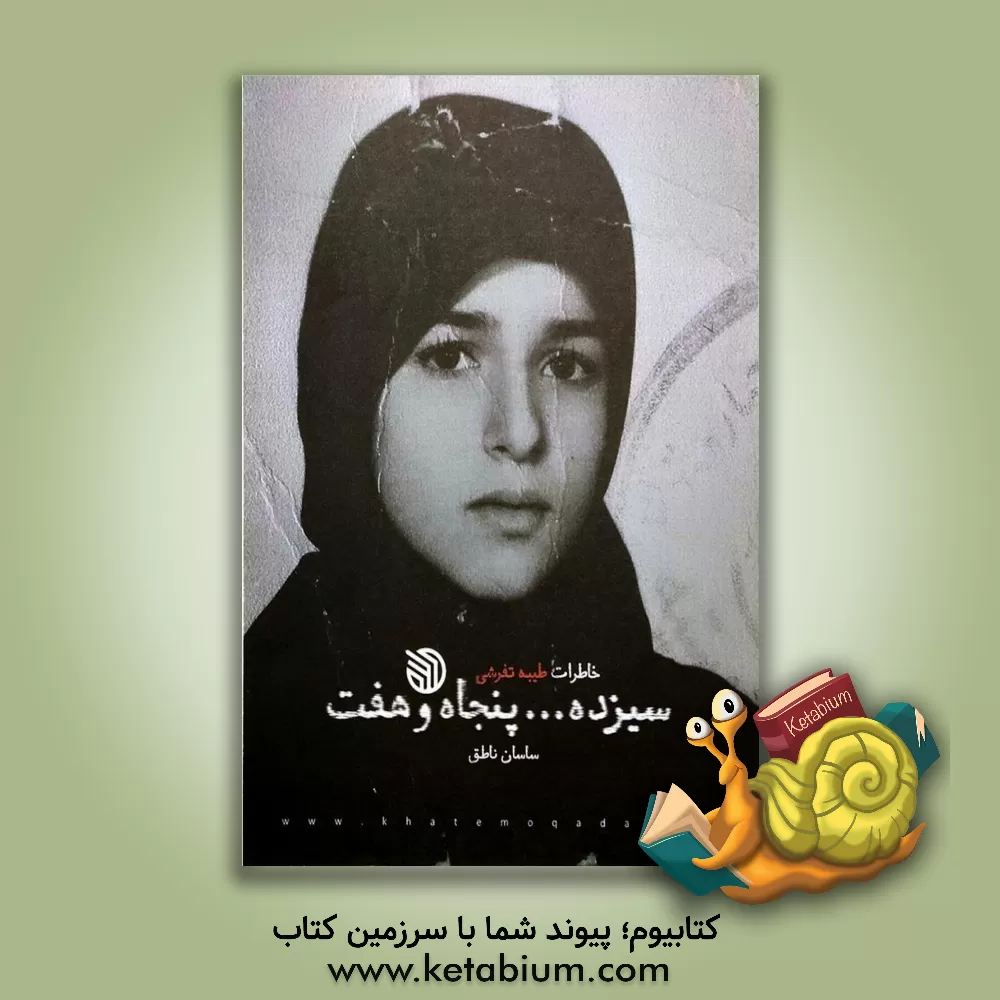 کتاب سیزده ... پنجاه و هفت: خاطرات طیبه تفرشی اثر ساسان ناطق