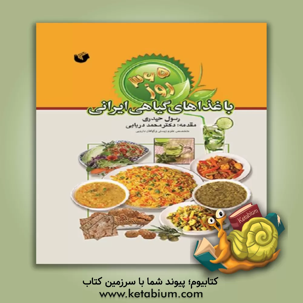 کتاب 365 روز با غذاهای گیاهی ایرانی: فلسفه ی گرمی و سردی خوراکی ها اثر رسول حیدری