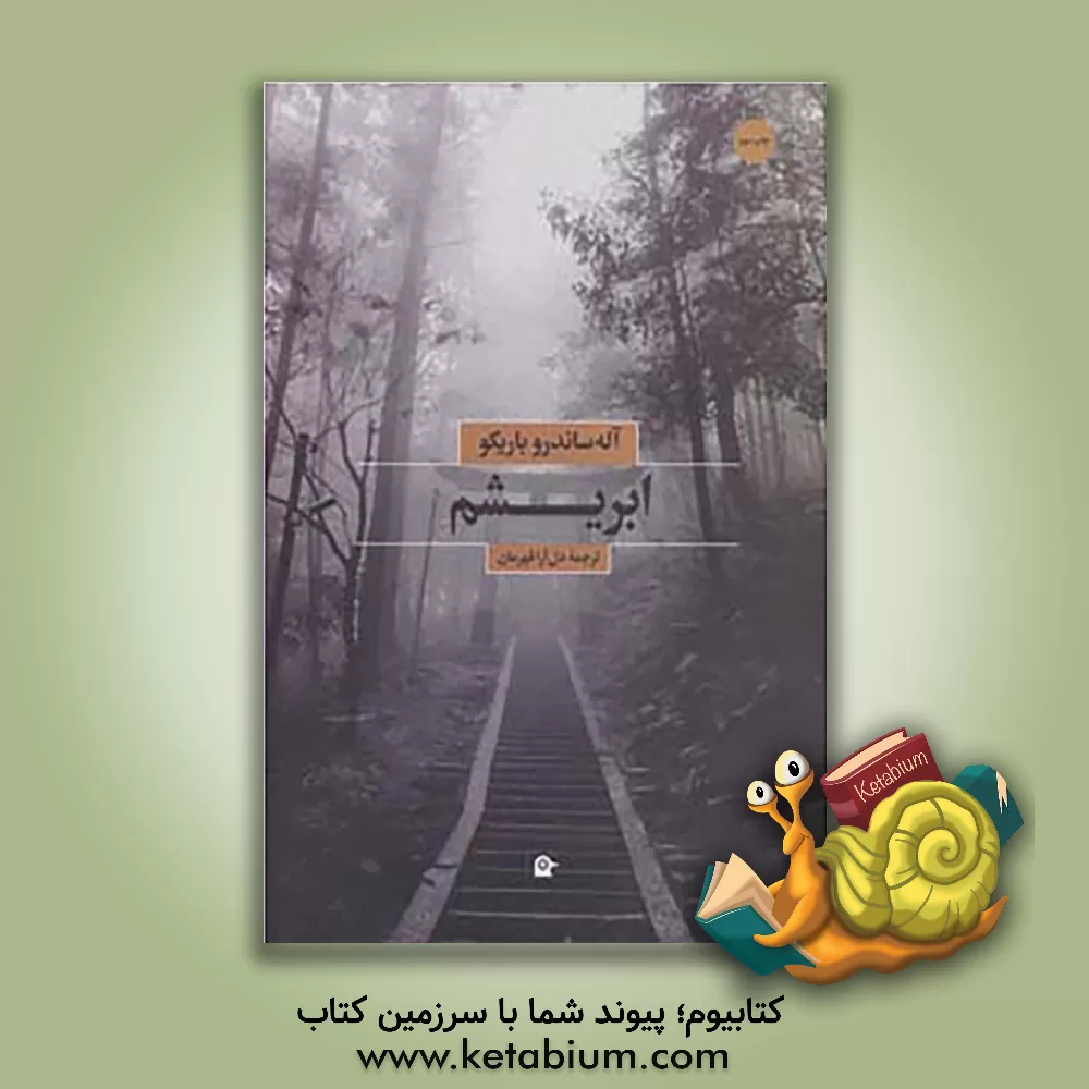 کتاب ابریشم اثر الساندرو بریکو