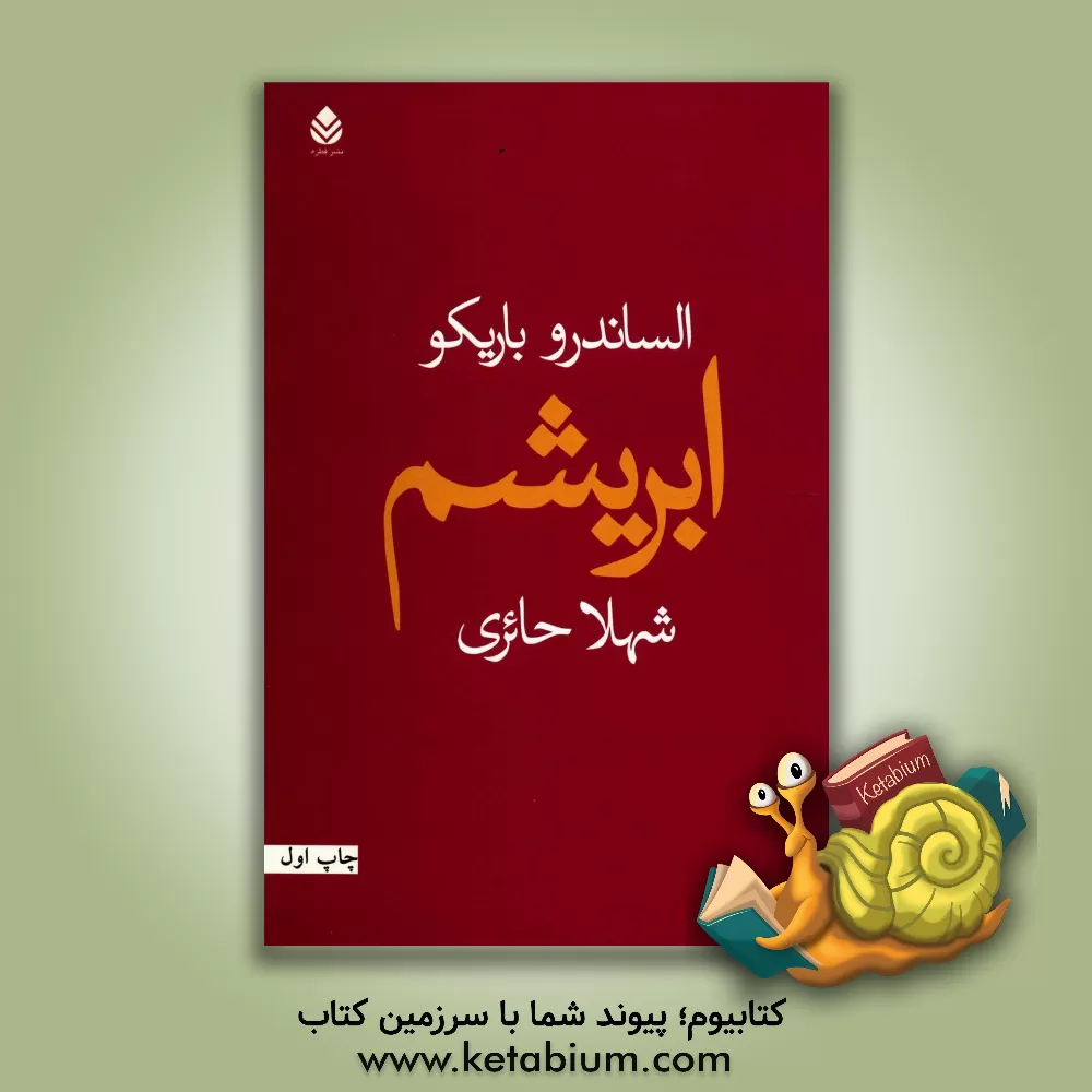 کتاب ابریشم اثر الساندرو بریکو