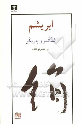 کتاب ابریشم اثر الساندرو بریکو