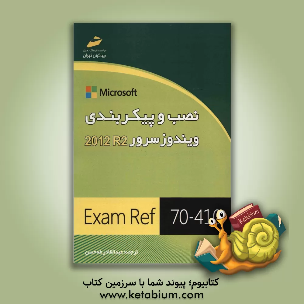 کتاب نصب و پیکربندی ویندوز سرور R2 2012 اثر کریگ زاکر