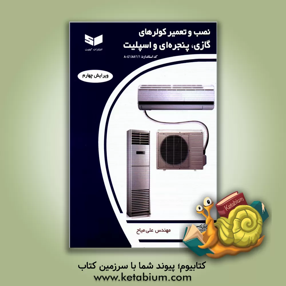 کتاب نصب و تعمیر کولرهای گازی پنجره ای و اسپلیت اثر علی میاح