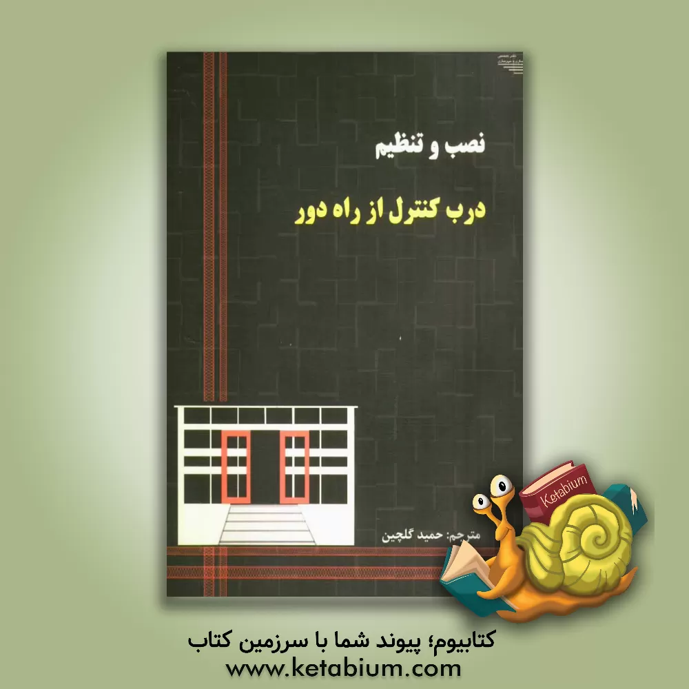 کتاب نصب و تنظیم درب کنترل از راه دور اثر حمید گلچین