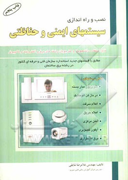 کتاب نصب و راه اندازی سیستمهای ایمنی و حفاظتی: قابل استفاده دانشجویان و هنرجویان رشته های برق و الکترونیک و کامپیوتر اثر غلامرضا شایقی