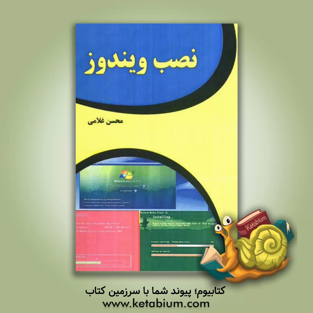 کتاب نصب ویندوز اثر محسن غلامی