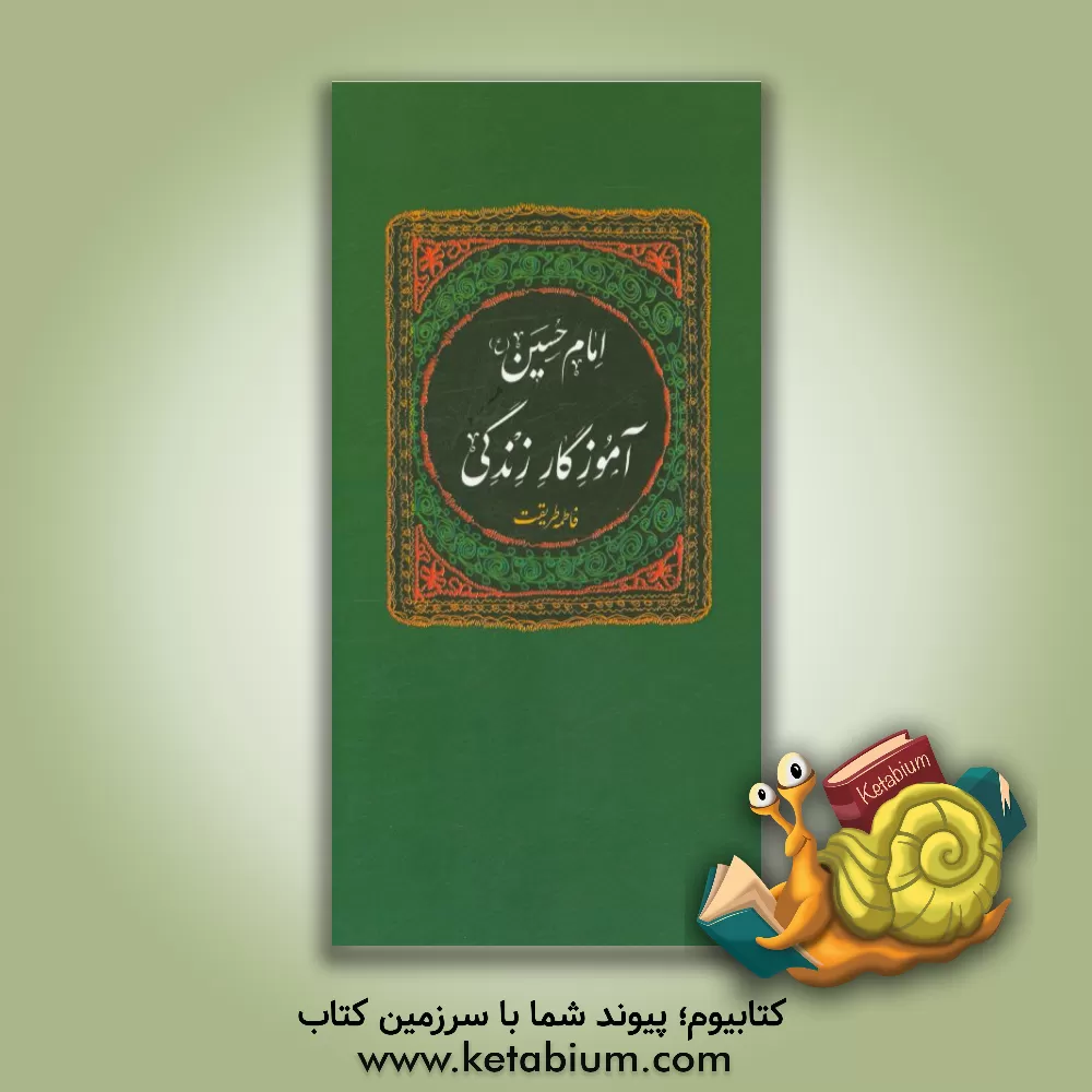 کتاب امام حسین (ع) آموزگار زندگی اثر فاطمه طریقت