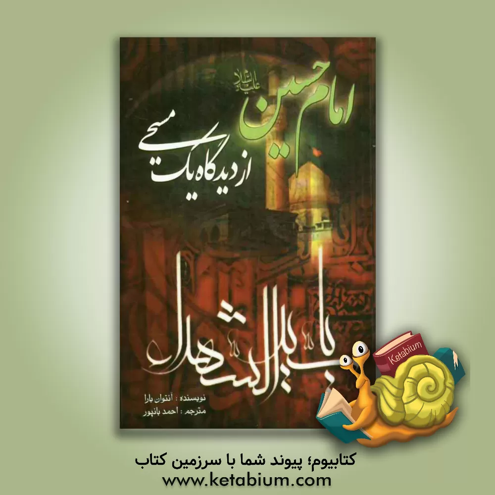 کتاب امام حسین (ع) از دیدگاه یک مسیحی اثر انتوان بارا