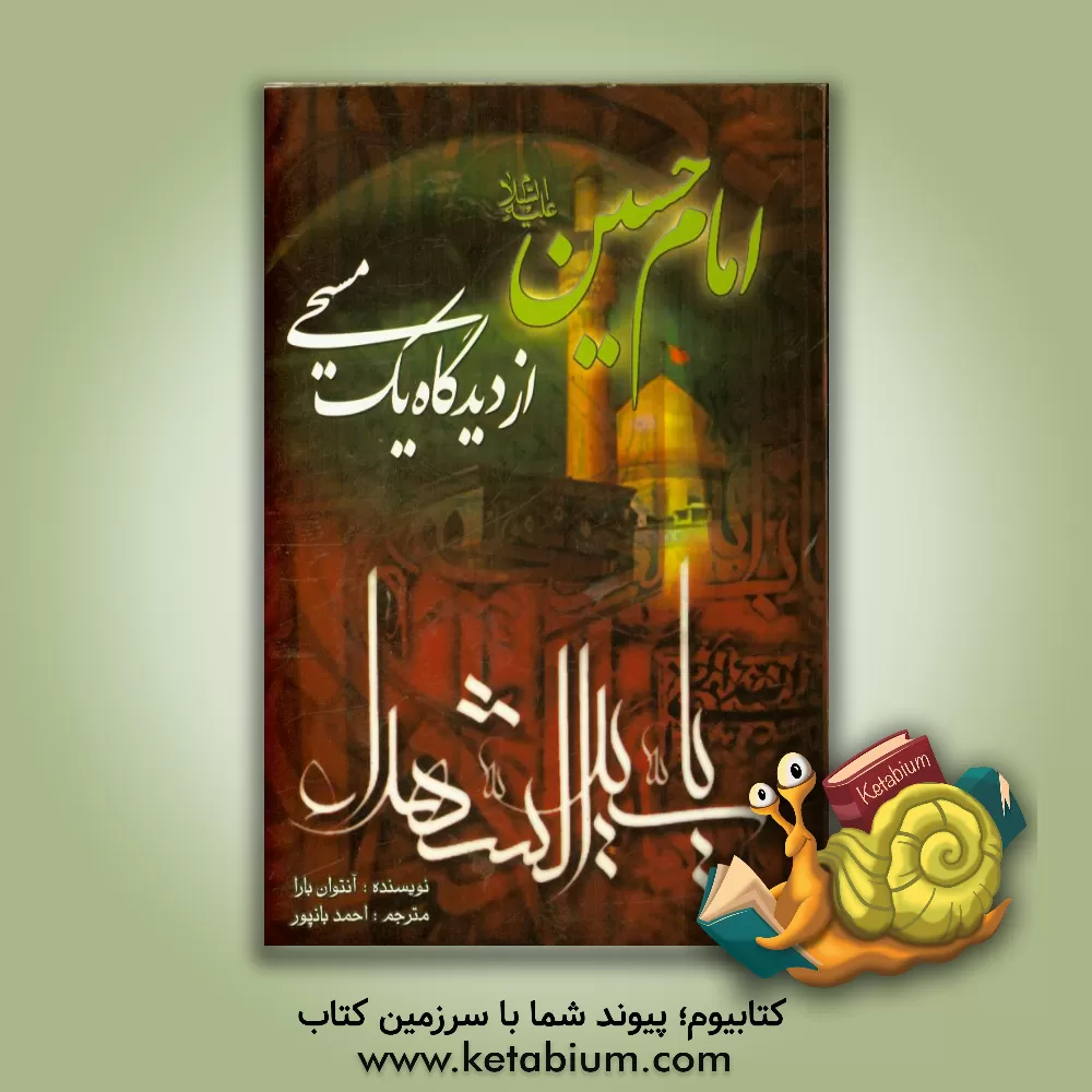 کتاب امام حسین (ع) از دیدگاه یک مسیحی اثر انتوان بارا