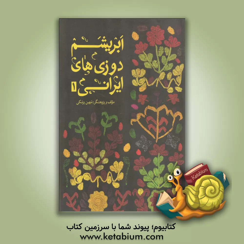 کتاب ابریشم دوزی های ایرانی 1 اثر شهین پزشکی