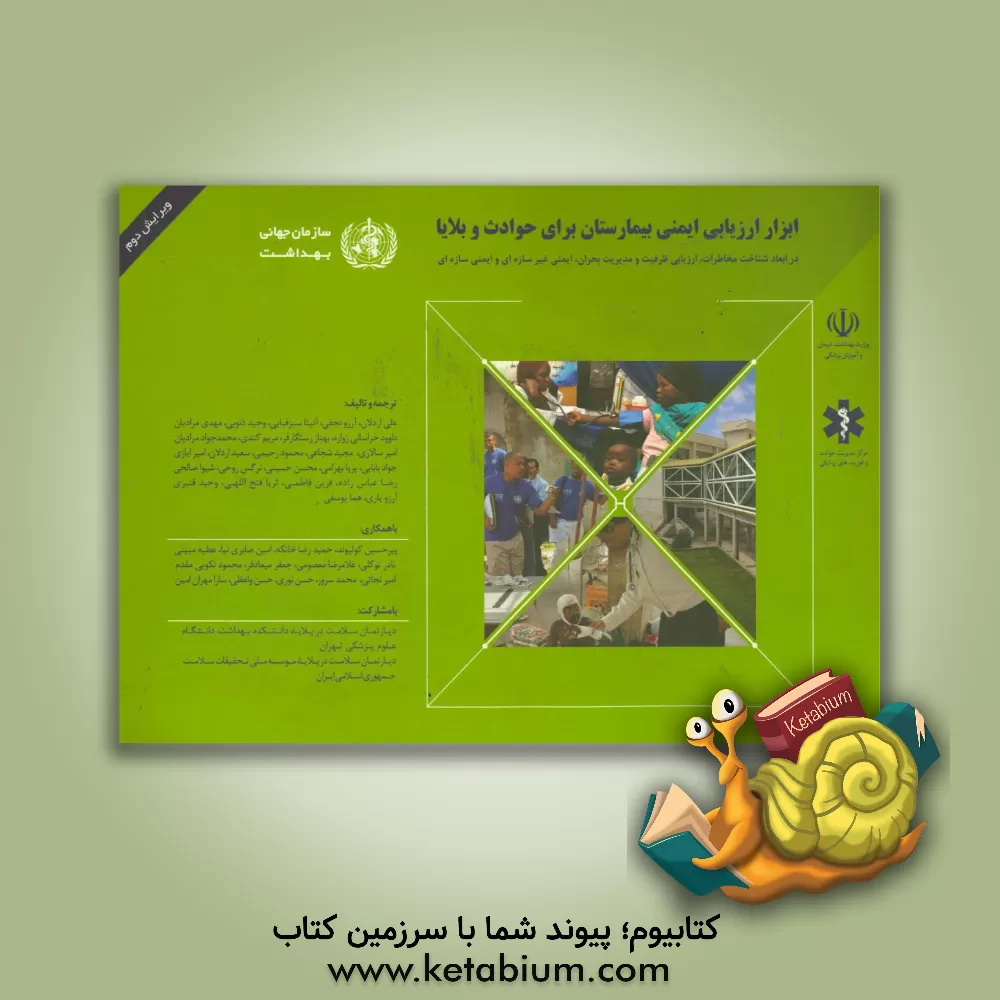 کتاب ابزار ارزیابی ایمنی بیمارستان برای حوادث و بلایا |اثر علی اردلان