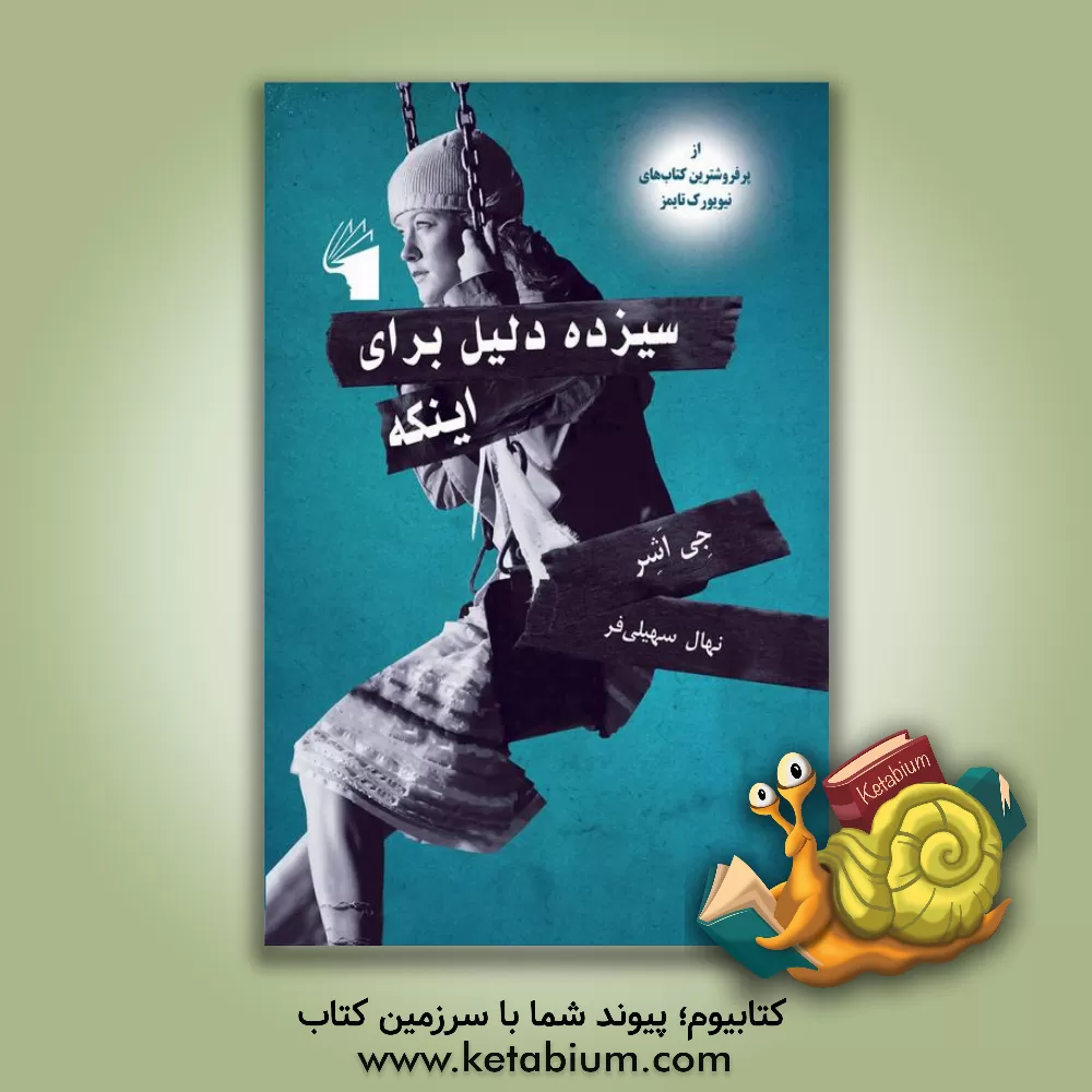 کتاب سیزده دلیل برای اینکه اثر جی آشر