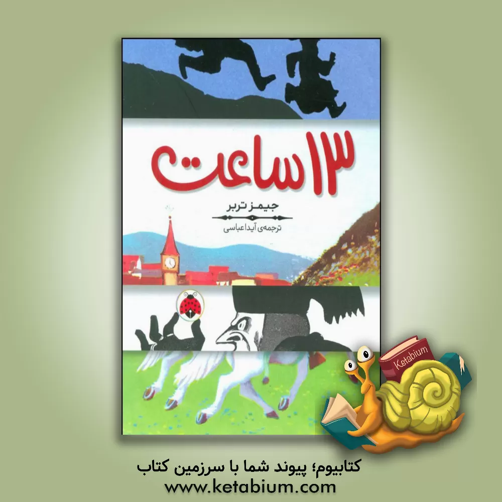 کتاب سیزده ساعت اثر جیمز تربر