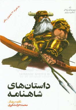 کتاب داستان های شاهنامه اثر محمدجواد شکوری‌نجفی