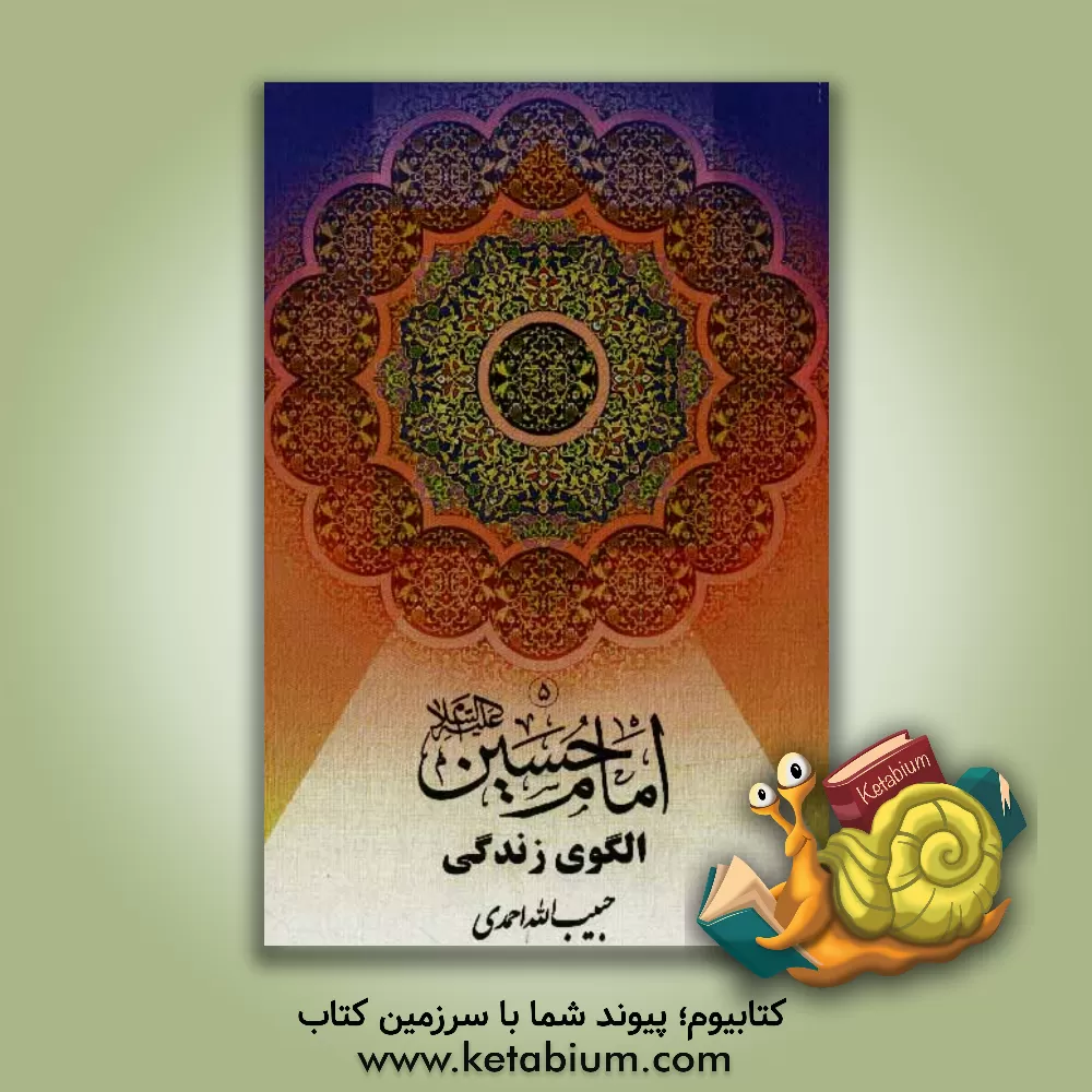کتاب امام حسین (ع) الگوی زندگی اثر حبیب‌الله احمدی