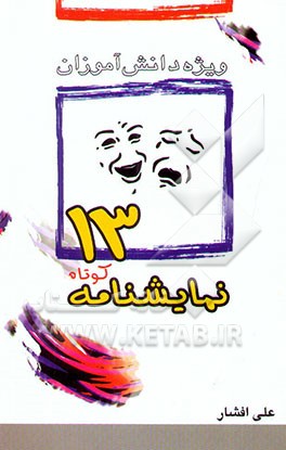 کتاب سیزده نمایشنامه کوتاه (ویژه دانش آموزان) اثر علی افشارمزایجانی