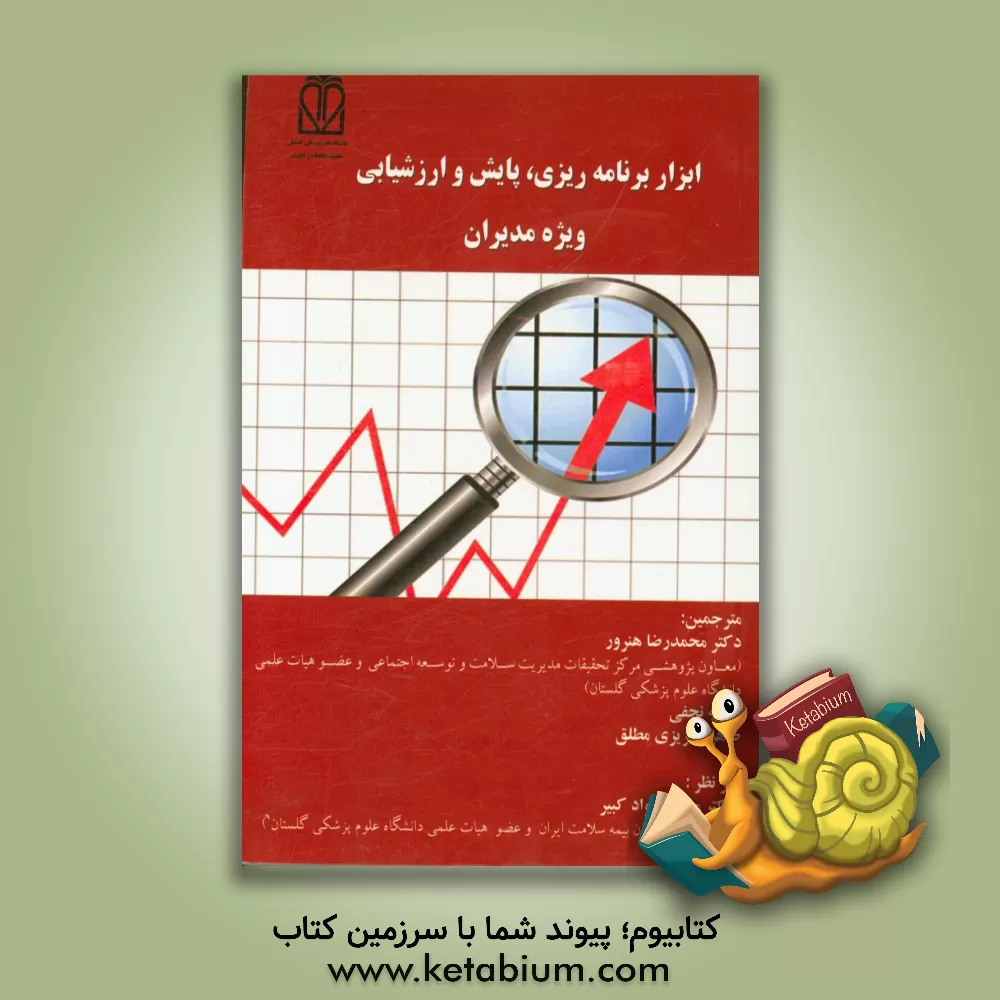 کتاب ابزار برنامه ریزی، پایش و ارزشیابی ویژه مدیران اثر محمدرضا هنرور