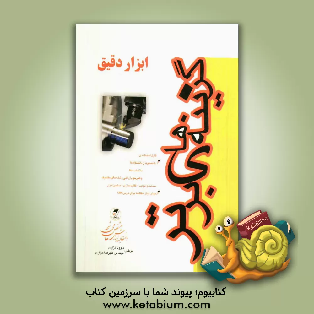 کتاب ابزار دقیق اثر علیرضا گلزاری