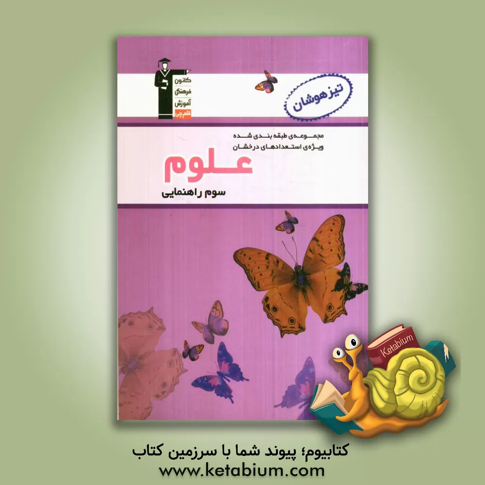 کتاب علوم سوم راهنمایی اثر طیبه طاهری