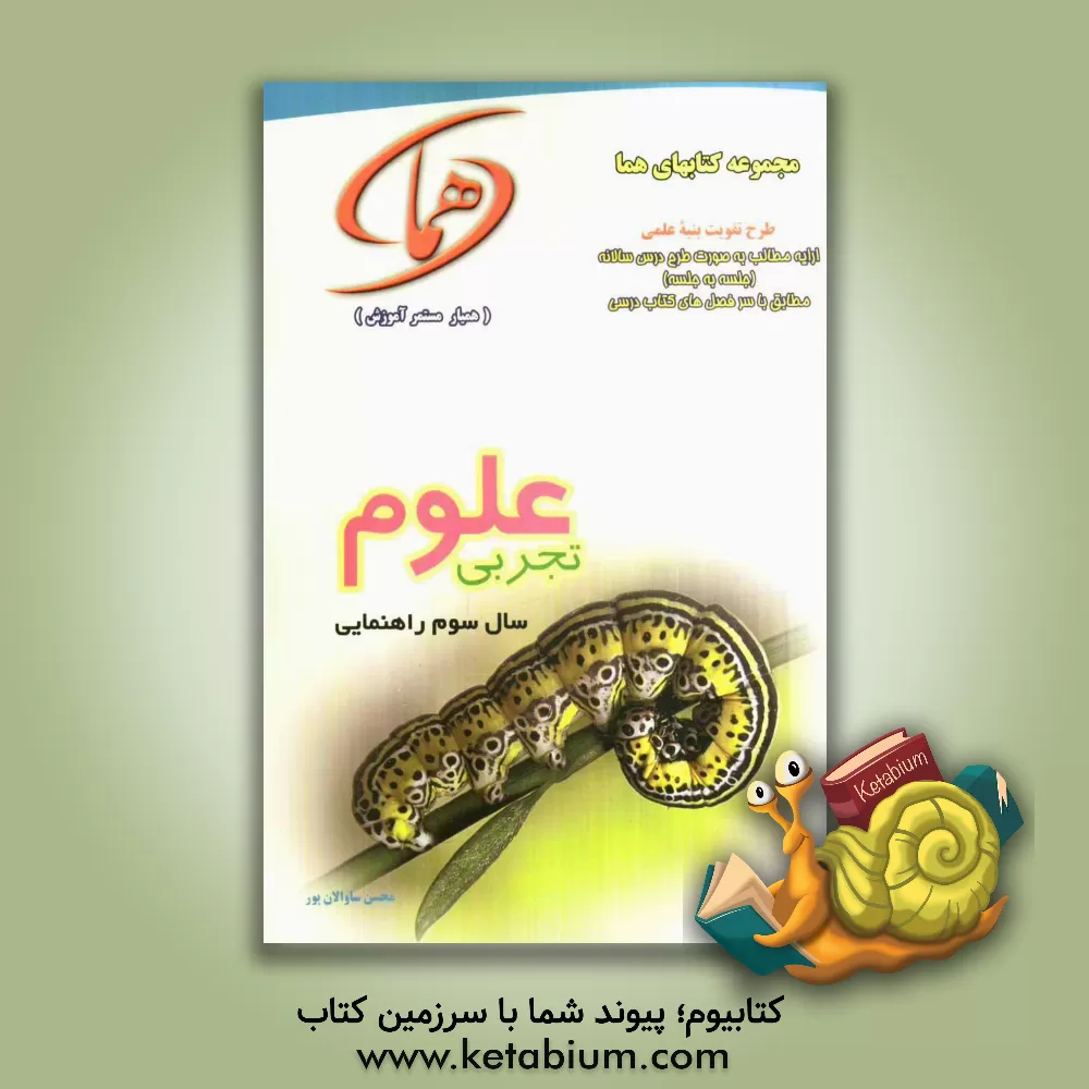 کتاب علوم سوم راهنمایی اثر محسن ساوالان‌پور