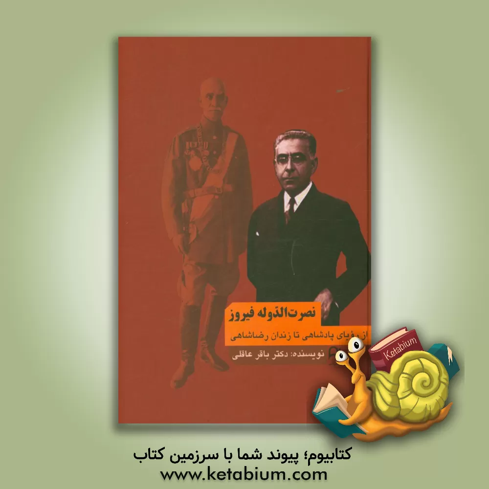 کتاب نصرت الدوله فیروز از رویاهای پادشاهی تا زندان رضاشاهی اثر باقر عاقلی