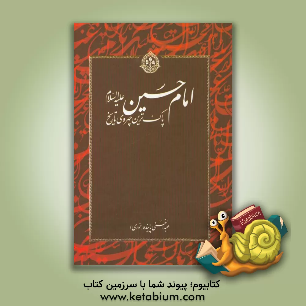 کتاب امام حسین (ع) پاک ترین چهره ی تاریخ اثر عبدالغنی پاینده