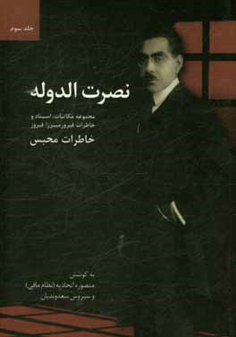 کتاب نصرت الدوله: مجموعه مکاتبات، اسناد، خاطرات ... فیروز میرزا فیروز اثر سیروس سعدوندیان