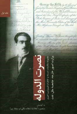 کتاب نصرت الدوله: مجموعه مکاتبات، اسناد، خاطرات ... فیروز میرزا فیروز اثر منصوره (نظام مافی) اتحادیه