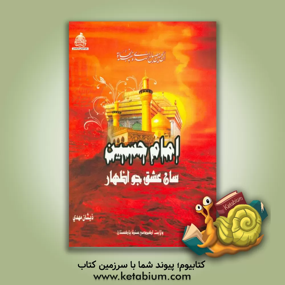 کتاب امام حسین (ع) سان عشق جو اظهار اثر جمعی از محققین