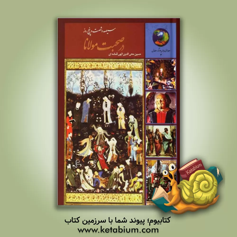 کتاب 365 روز با مولوی اثر حسین الهی‌قمشه‌ای