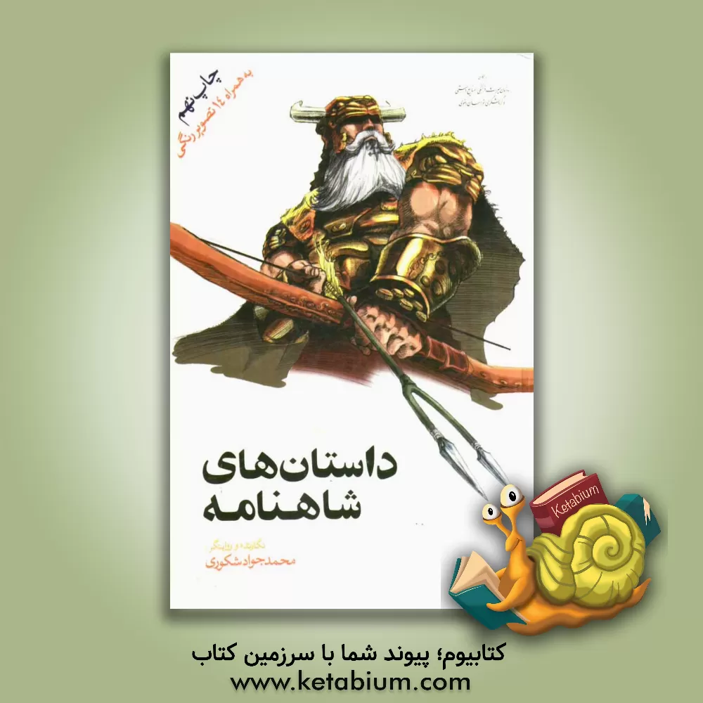 کتاب داستان های شاهنامه اثر محمدجواد شکوری‌نجفی