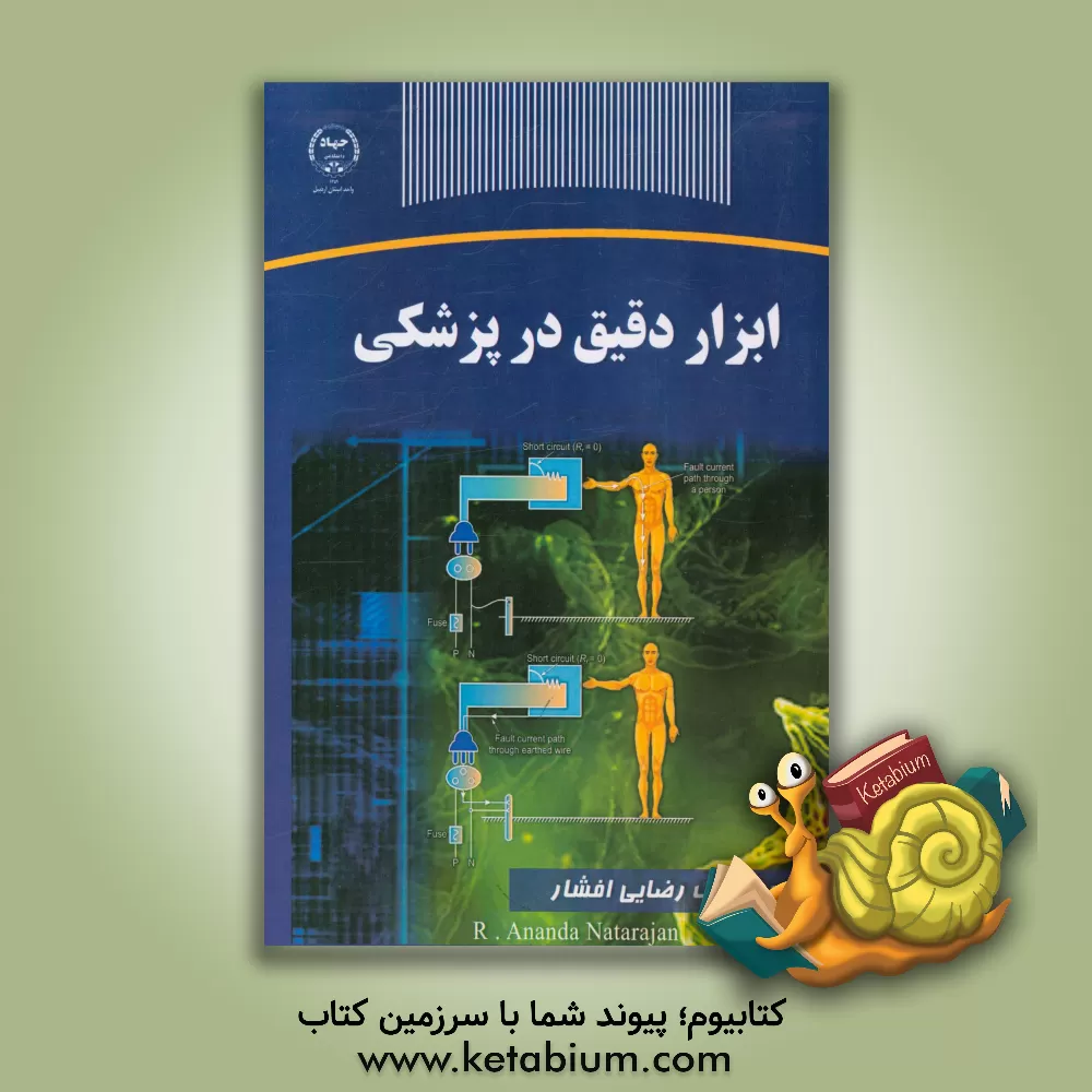 کتاب ابزار دقیق در پزشکی اثر آر. آناندا ناتاراجان