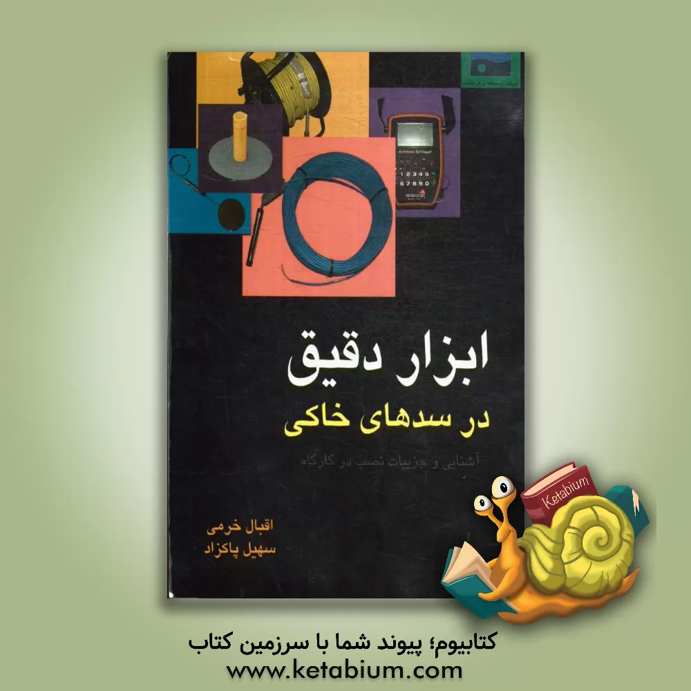 کتاب ابزار دقیق در سدهای خاکی: آشنایی با جزئیات نصب در کارگاه اثر اقبال خرمی