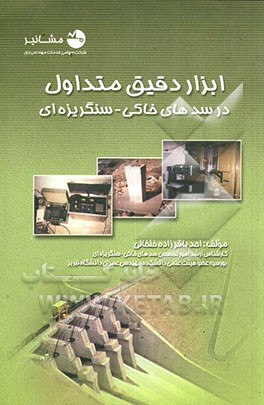 کتاب ابزار دقیق متداول در سدهای خاکی - سنگریزه ای |اثر احد باقرزاده خلخالی