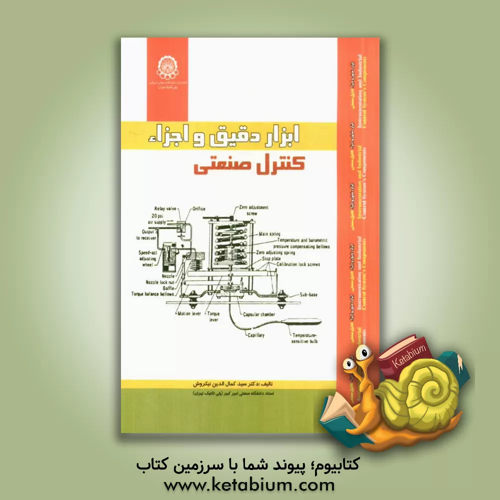 کتاب ابزار دقیق و اجزاء کنترل صنعتی |اثر سیدکمال الدین نیک روش