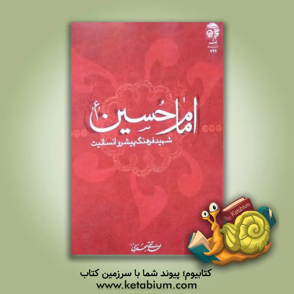 کتاب امام حسین (ع) شهید فرهنگ پیشرو انسانیت اثر محمدتقی جعفری‌تبریزی