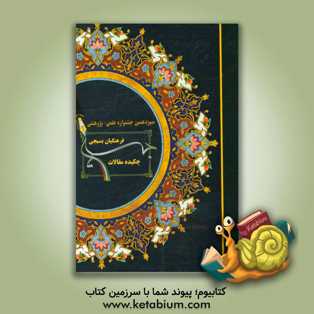 کتاب سیزدهمین جشنواره علمی پژوهشی فرهنگیان بسیجی اردیبهشت 1396 اثر علی خاکی