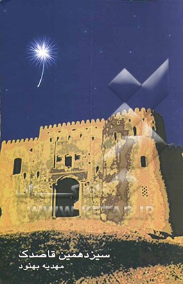 کتاب سیزدهمین قاصدک اثر مهدیه بهنود