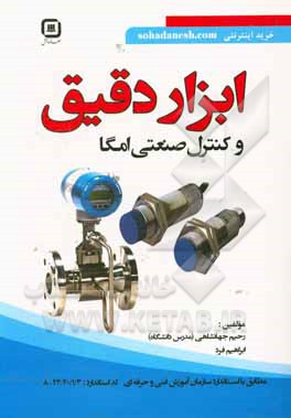 کتاب ابزار دقیق و کنترل صنعتی امگا اثر رحیم جهانشاهی